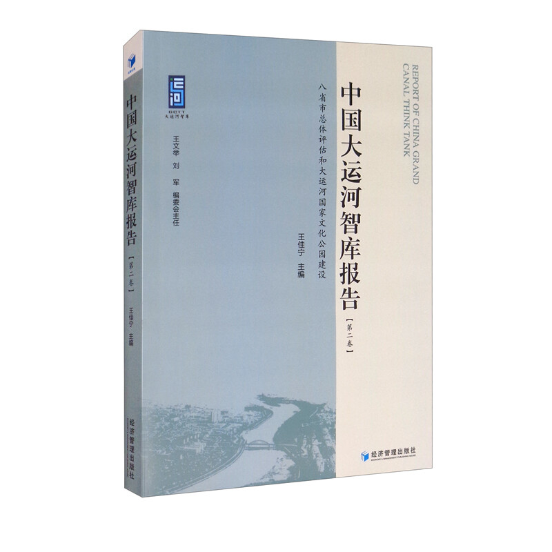 中国大运河智库报告:第二卷:八省市总体评估和大运河国家文化公园建设