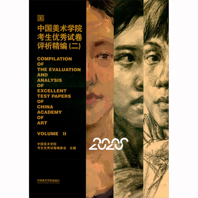 中国美术学院考生优秀试卷评析精编:二:Volume II