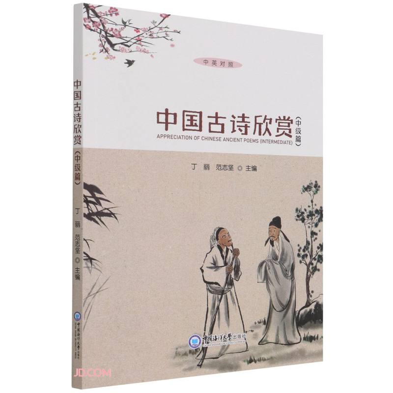 中国古诗欣赏:中英对照:中级篇:Intermediate