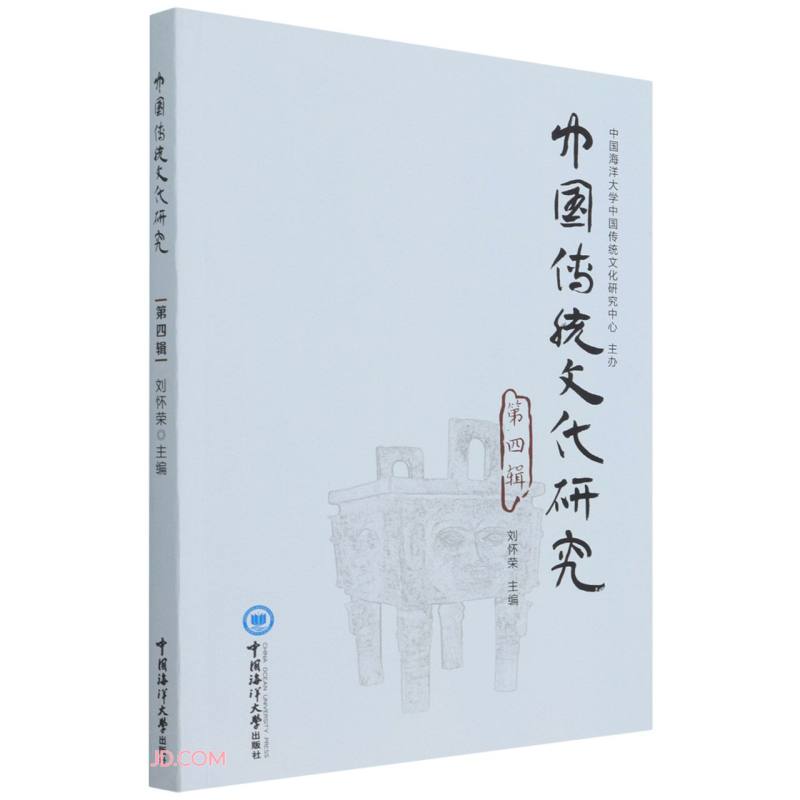 中国传统文化研究(第四辑)