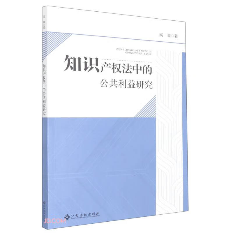 知识产权法中的公共利益研究