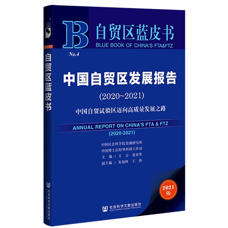 中国自贸区发展报告:中国自贸试验区迈向高质量发展之路:2020-2021:2020-2021