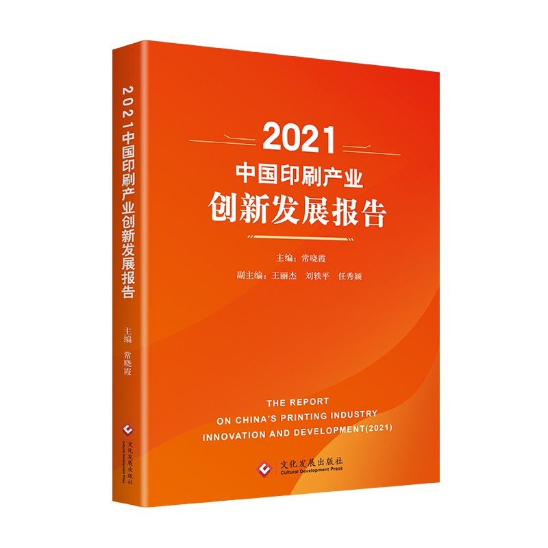 2021中国印刷产业创新发展报告