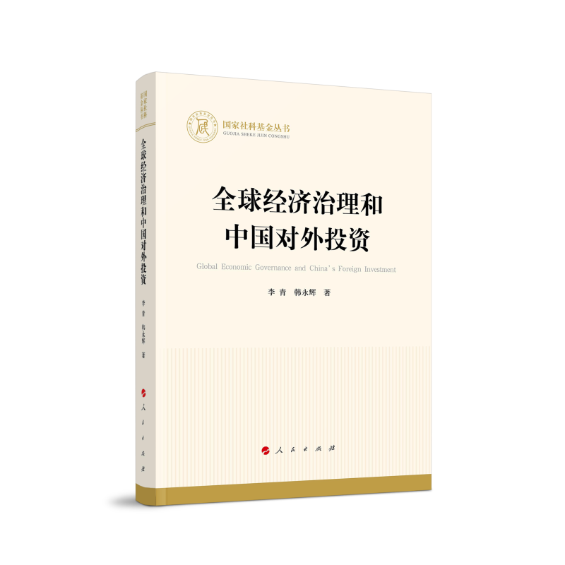 全球经济治理和中国对外投资(国家社科基金丛书—经济)