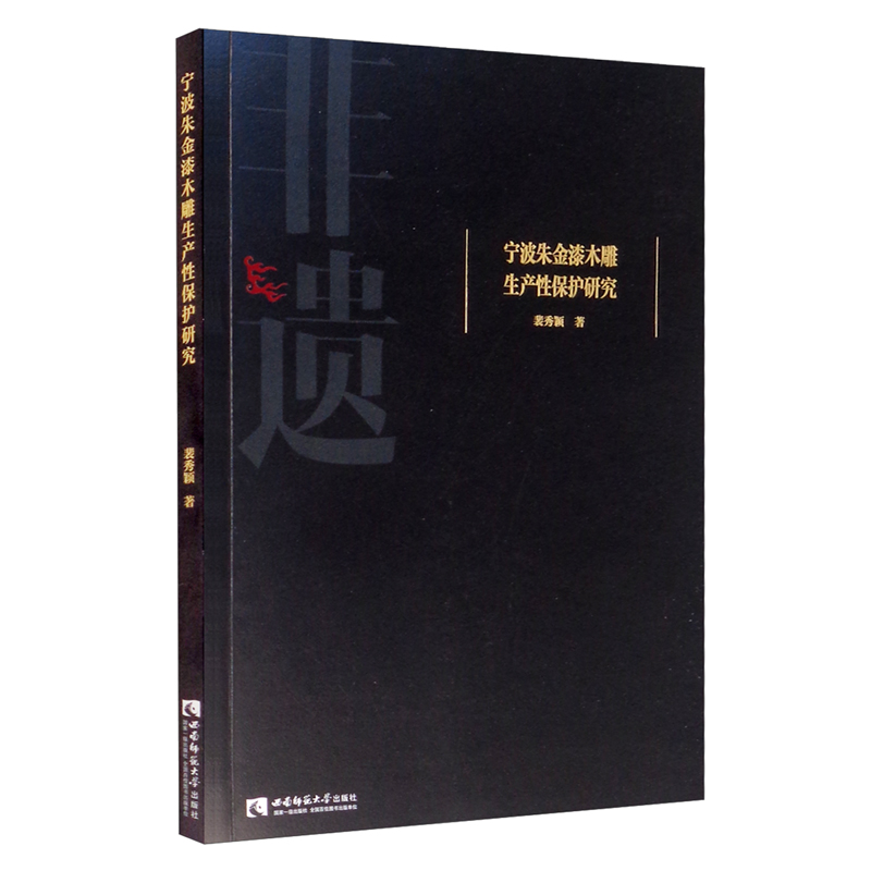 宁波朱金漆木雕生产性保护研究