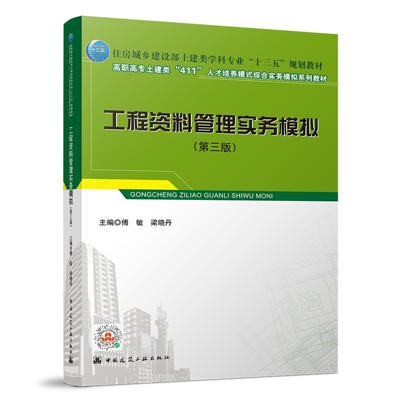 工程资料管理实务模拟(第三版)/住房城乡建设部土建类学科专业“十三五”规划教材