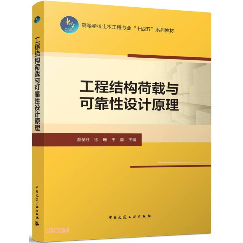 工程结构荷载与可靠性设计原理/高等学校土木工程专业“十四五”系列教材