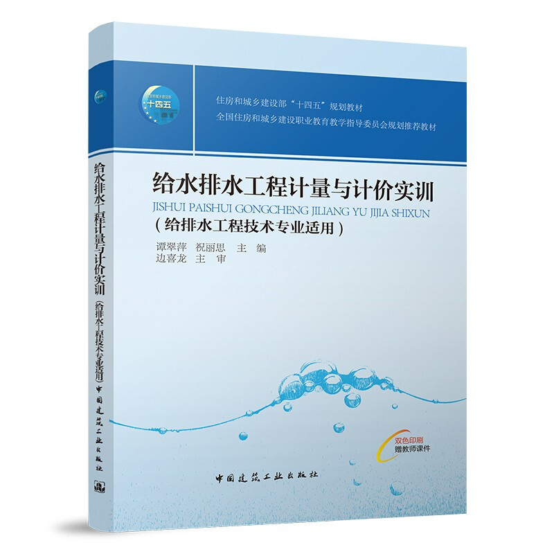 给水排水工程计量与计价实训/住房城乡建设部土建类学科专业“十三五”规划教材