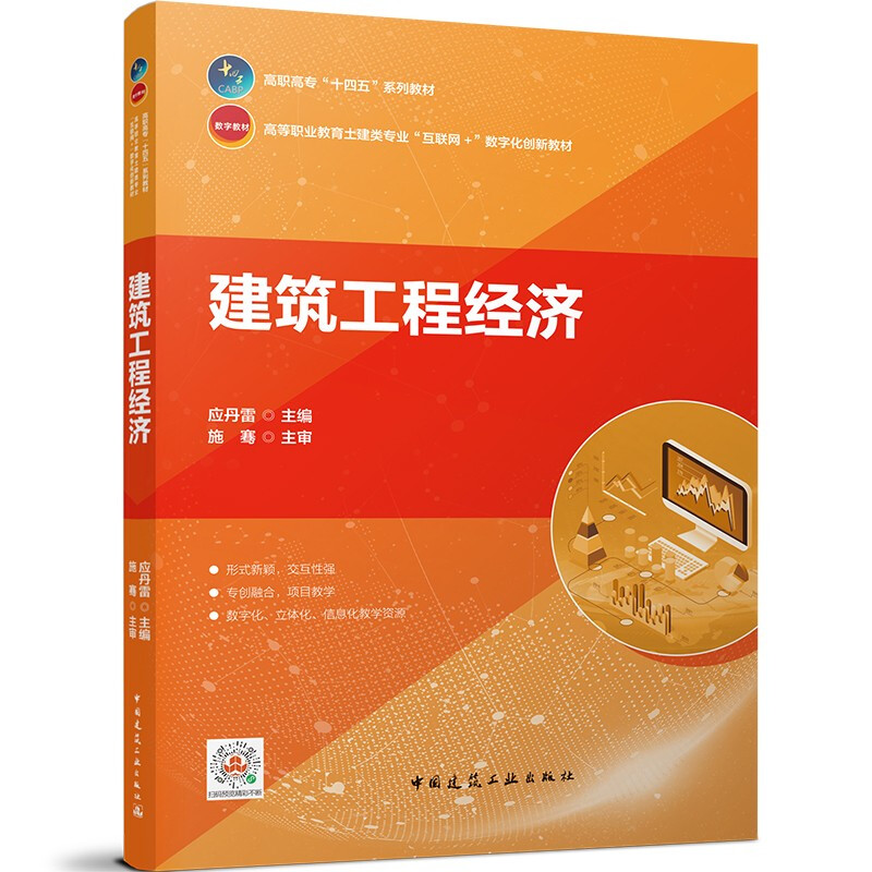 建筑工程经济/高职高专十四五系列教材高等职业教育土建类专业互联网数字化创新教材