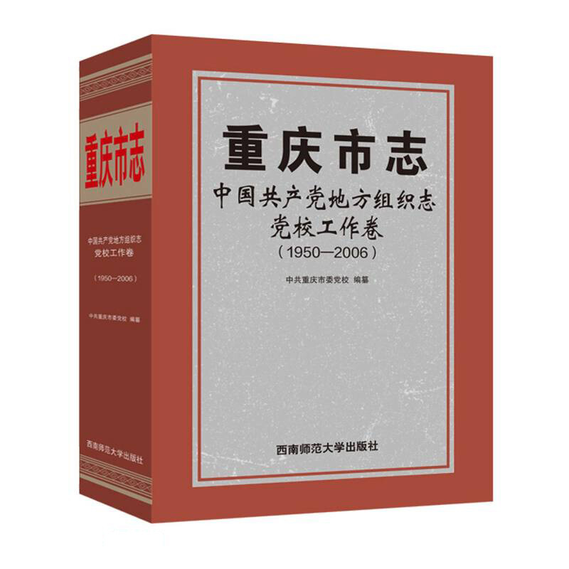 重庆市志.中国共产党地方组织志.党校工作卷(1950—2006)