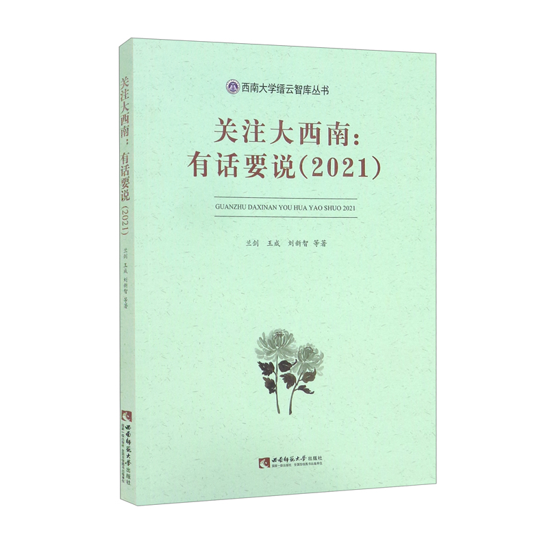 关注大西南:有话要说(2021)