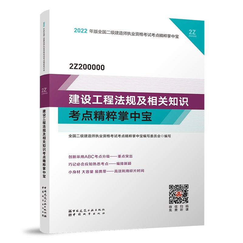 2022年版建设工程法规及相关知识考点精粹掌中宝/全国二级建造师执业资格考试考点精粹掌中宝