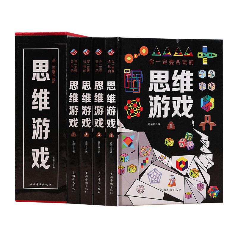 你一定要会玩的思维游戏(全4卷)(精装)