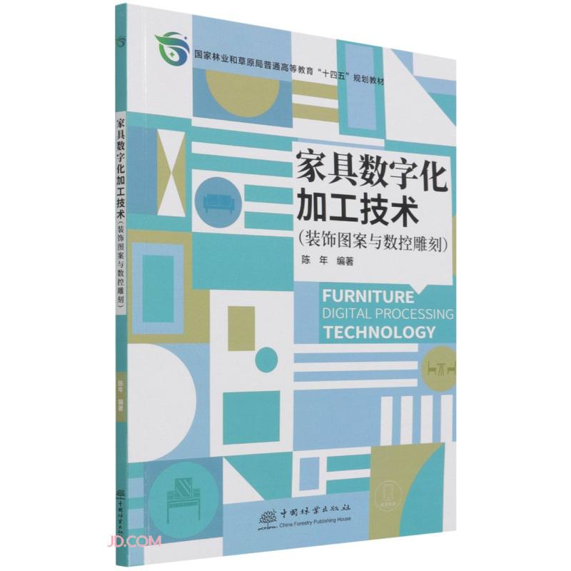 家具数字化加工技术(装饰图案与数控雕刻国家林业和草原局普通高等教育十四五规划教材)