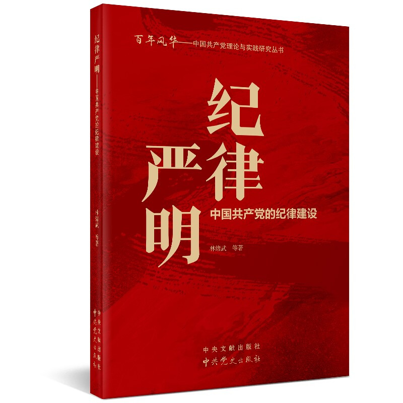 百年风华丛书纪律严明——中国共产党的纪律建设