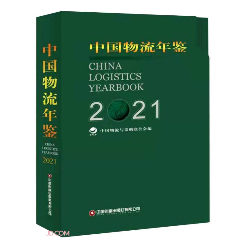 中国物流年鉴:2021:2021