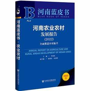 河南農(nóng)業(yè)農(nóng)村發(fā)展報告:2022:2022:全面推進鄉(xiāng)村振興