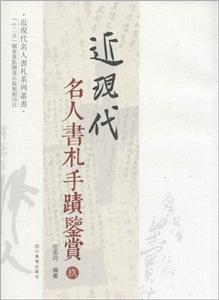 近現(xiàn)代名人書札系列叢書:近現(xiàn)代名人書札手跡鑒賞(玖)