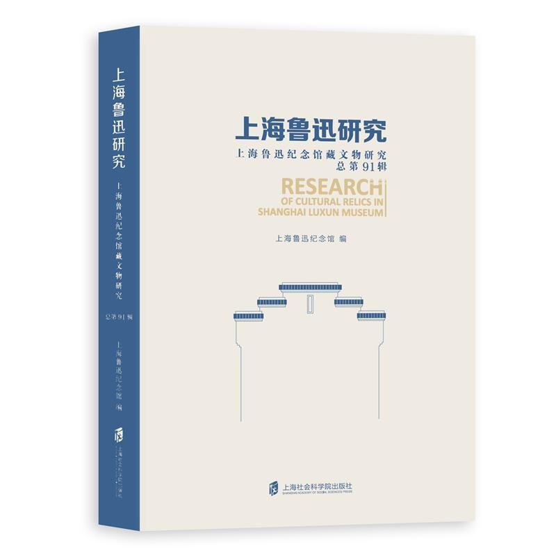 上海鲁迅研究:上海鲁迅纪念馆藏文物研究(总第91辑)