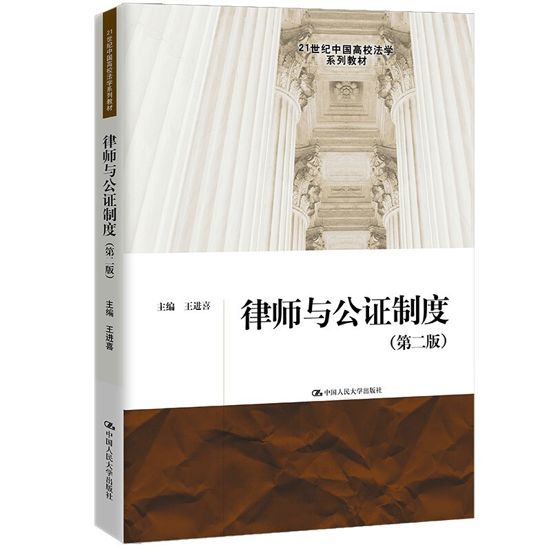 律师与公证制度(第二版)(21世纪中国高校法学系列教材)