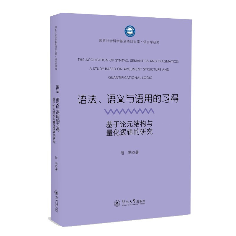 语法、语义与语用的习得:基于论元结构与量化逻辑的研究(国家社会科学基金项目文库·语言学研究)