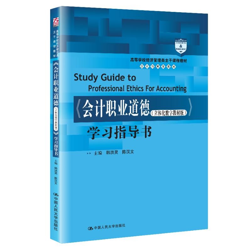 《会计职业道德(立体化数字教材版)》学习指导书(高等学校经济管理类主干课程教材·会计与财务系列)