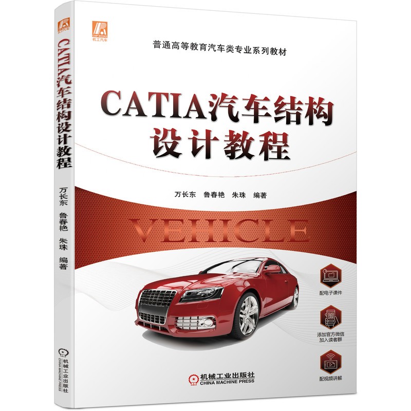 CATIA汽车结构设计教程(全彩印刷,普通高等教育汽车类专业系列教材)