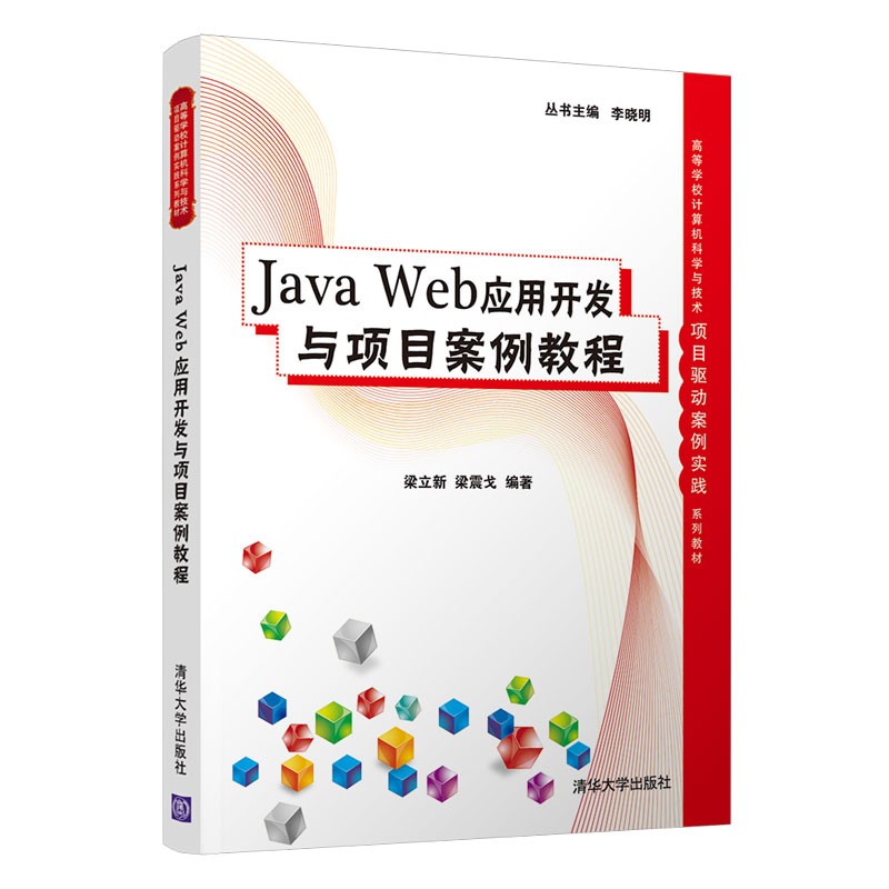 Java Web应用开发与项目案例教程