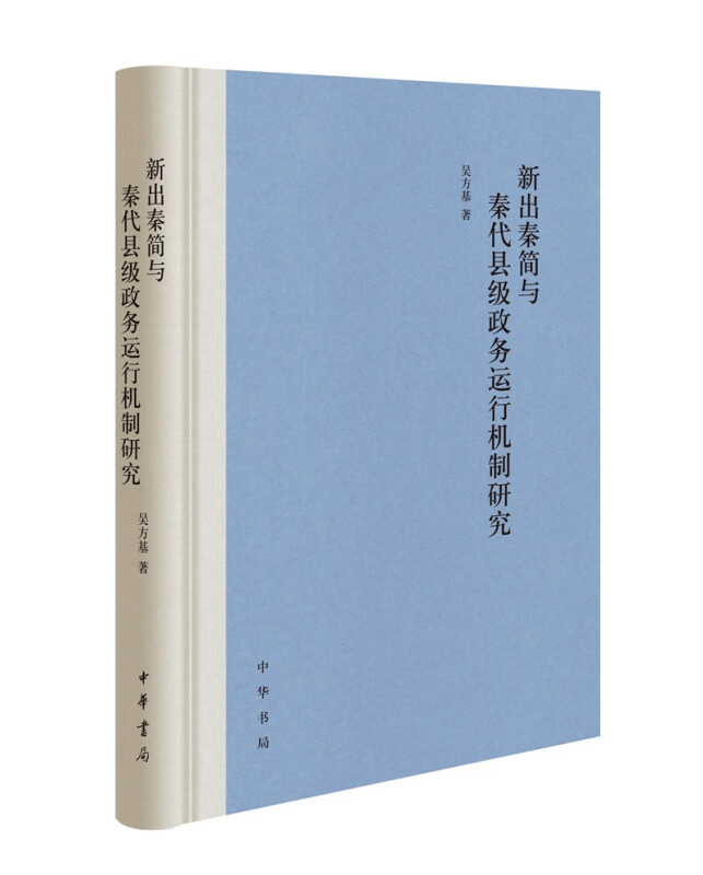 新出秦简与秦代县级政务运行机制研究(精)