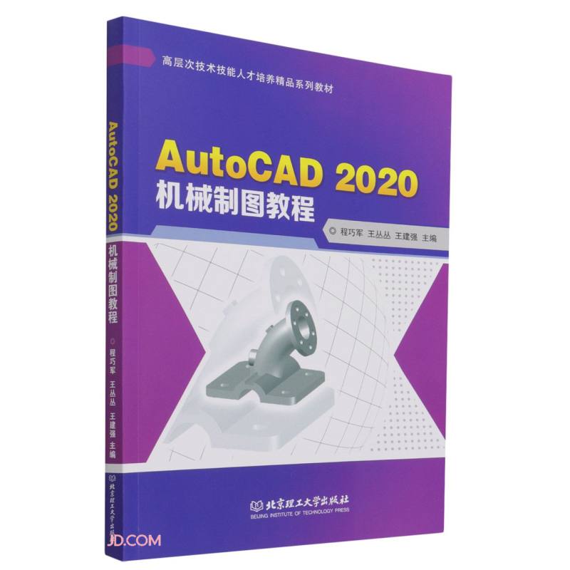 AutoCAD 2020机械制图教程