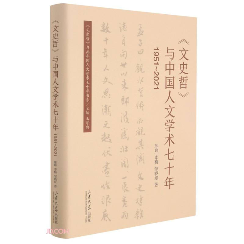 《文史哲》与中国人文学术七十年(1951～2021)