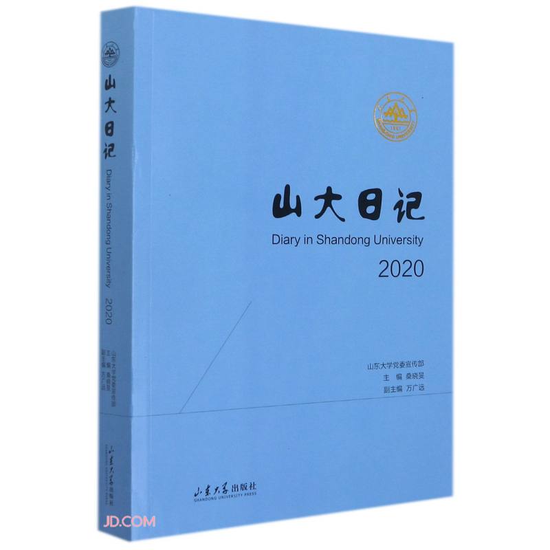 山大日记2020