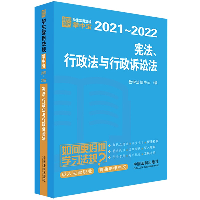 宪法、行政法与行政诉讼法 【学生常用法规掌中宝2021—2022】