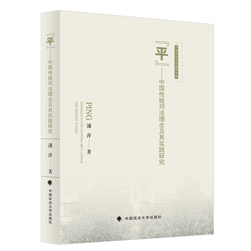 “平”——中国传统司法理念及其实践研究