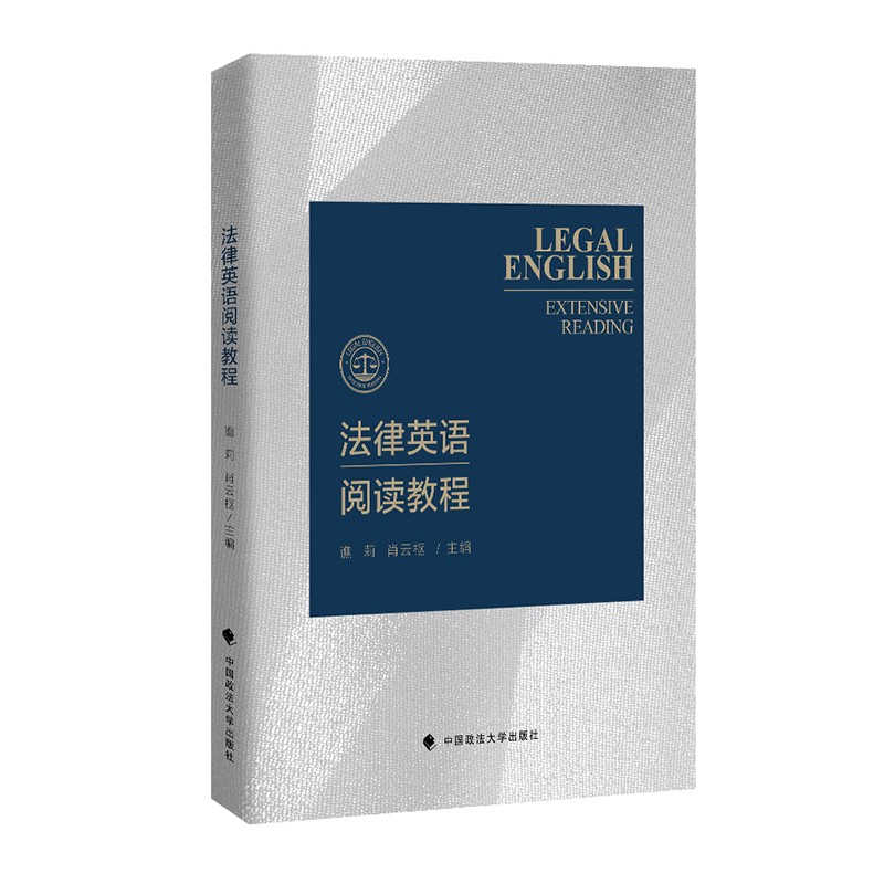 法律英语阅读教程