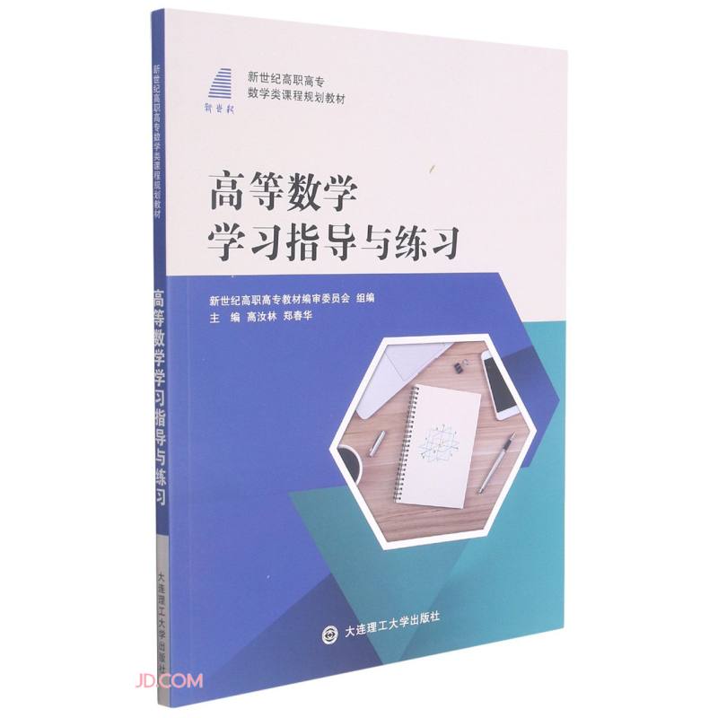 高等数学学习指导与练习