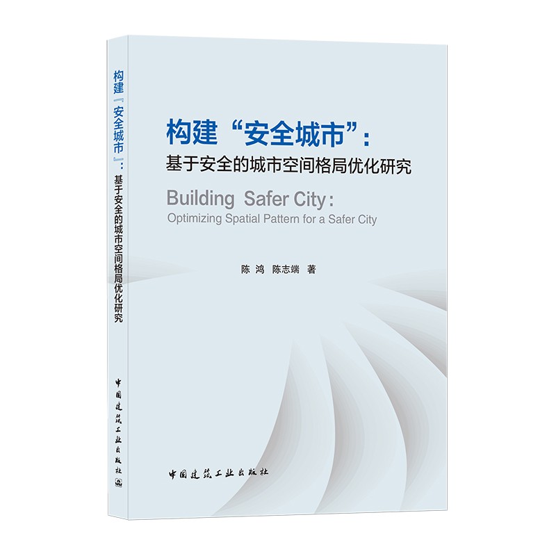 构建“安全城市” : 基于安全的城市空间格局优化研究