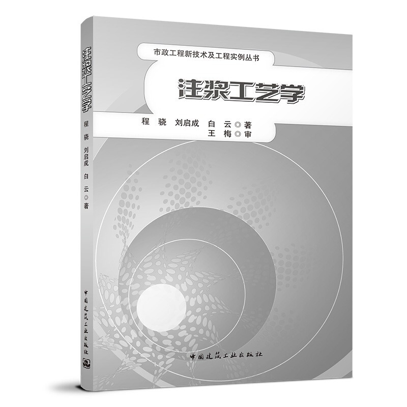 注浆工艺学/市政工程新技术及工程实例丛书