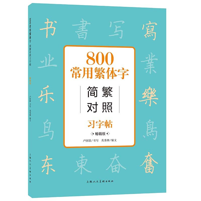 800常用繁体字简繁对照习字帖(畅销版)