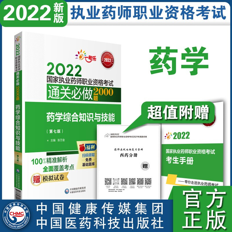 药学综合知识与技能(第七版)(2022国家执业药师职业资格考试通关必做2000题)