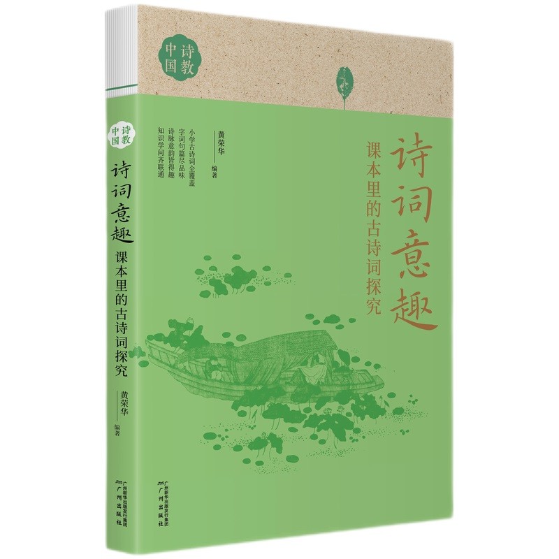 诗词意趣:课本里的古诗词探究诗教中国
