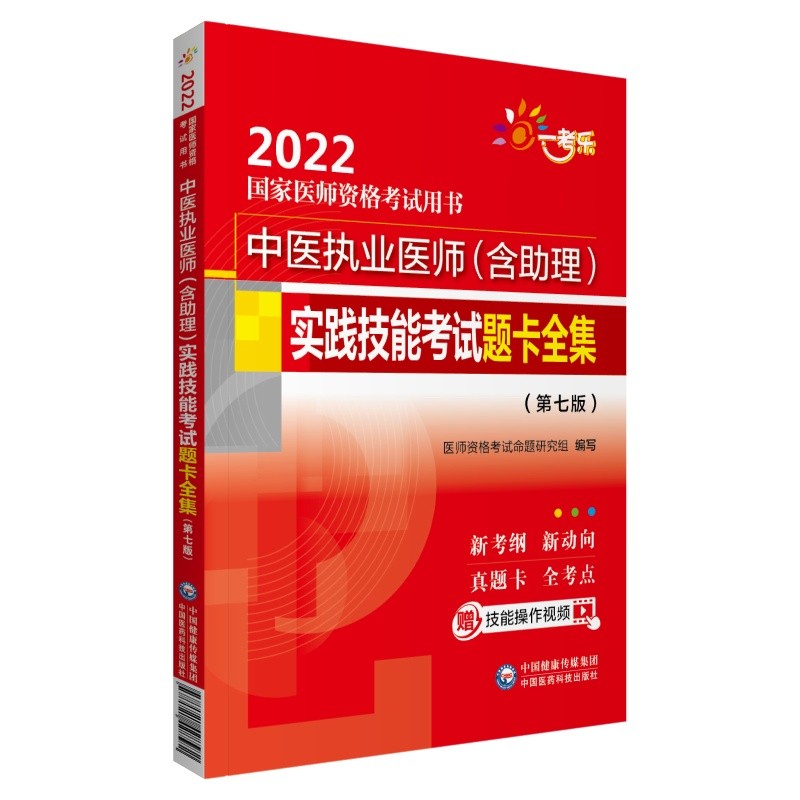 中医执业医师(含助理)实践技能考试题卡全集 (第七版)(2022国家医师资格考试用书)