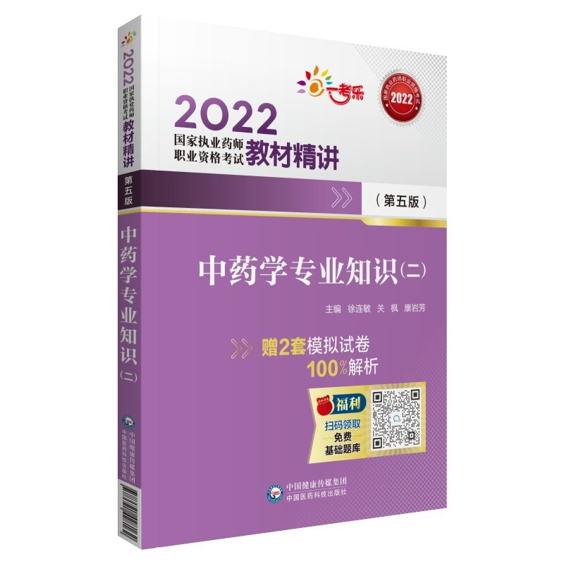 中药学专业知识(二)(第五版)(2022国家执业药师职业资格考试教材精讲)