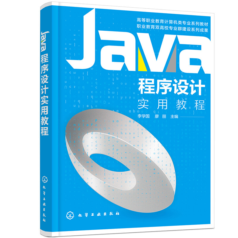 Java程序设计实用教程(李学国)