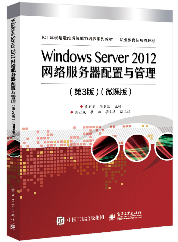 Windows Server 2012网络服务器配置与管理(第3版)微课版