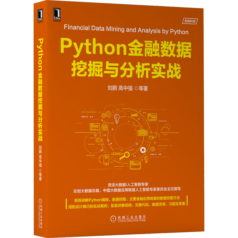 《Python金融数据挖掘与分析实战》云创大数据总裁、中国大数据应用联盟人工智能专家委员会主任撰写