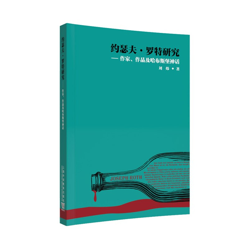 约瑟夫·罗特研究——作家、作品及哈布斯堡神话