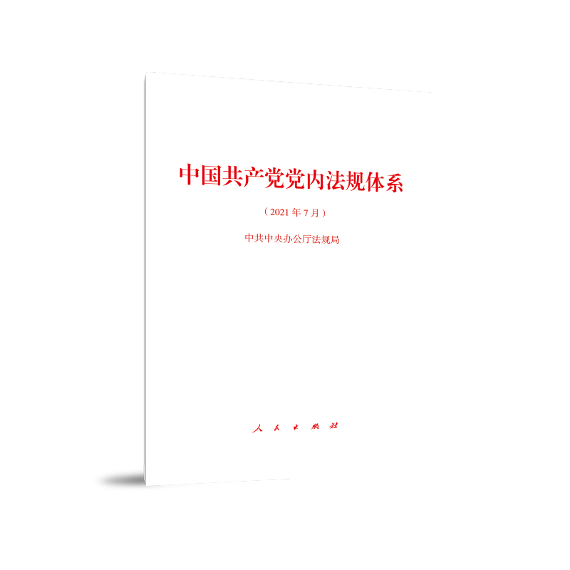 中国共产党党内法规体系(2021年7月)