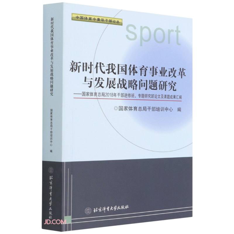 新时代我国体育事业改革与发展战略问题研究:国家体育总局2018年干部进修班、专题研究班论文及课题成果汇编