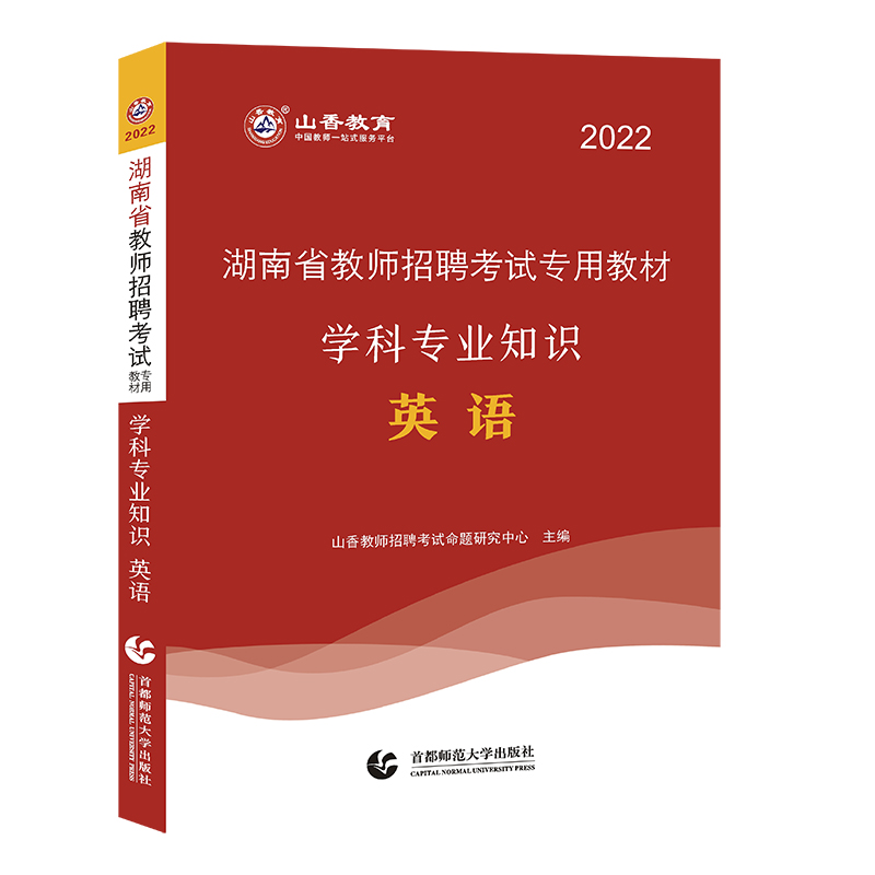 湖南省教师招聘考试专用教材:英语学科专业知识